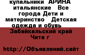 купальники “АРИНА“ итальянские - Все города Дети и материнство » Детская одежда и обувь   . Забайкальский край,Чита г.